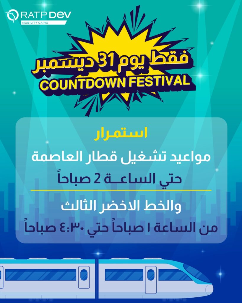 آر إيه تي بي ديف للنقل كايرو – تعلن مواعيد عمل القطار الخفيف والمترو ليلة رأس السنه