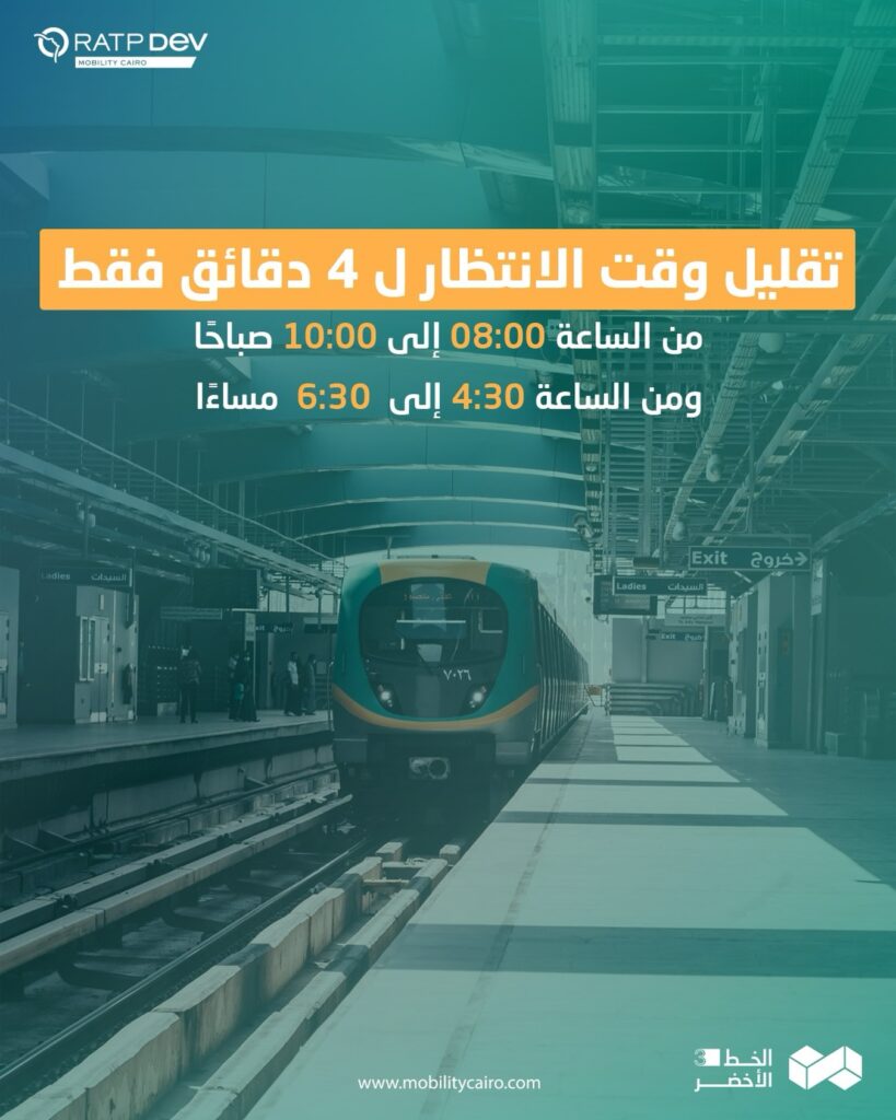 الخط الأخضر” يرفع شعار السرعة: تقليص زمن التقاطر لاستيعاب ذروة الركاب