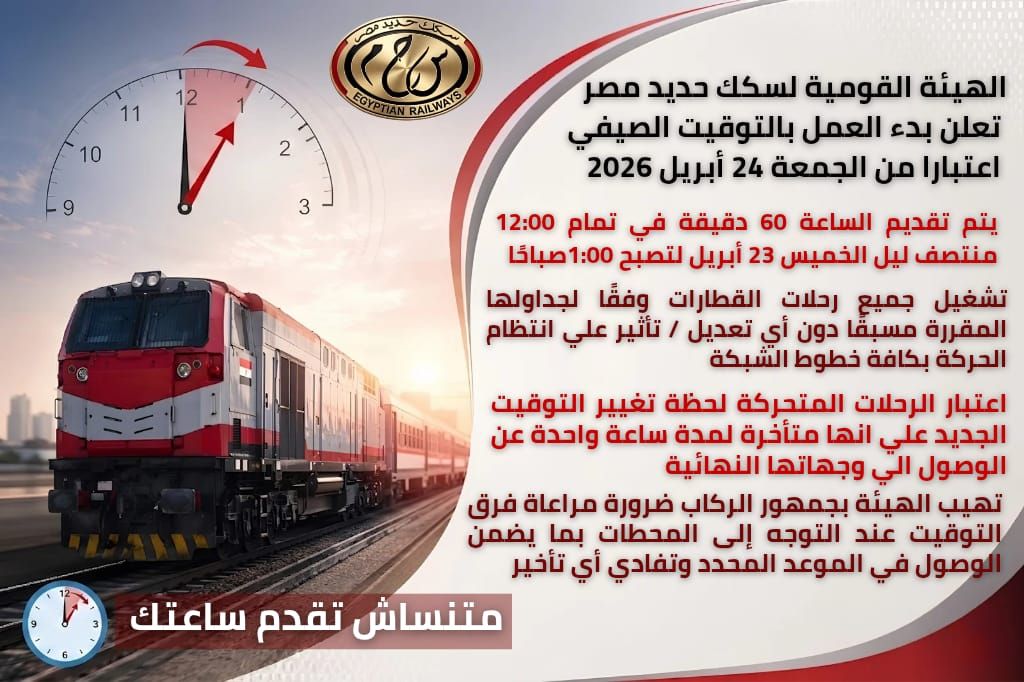 الانطلاق نحو التوقيت الصيفي.. دليلك الشامل لمواعيد السفر والمواصلات في مصر