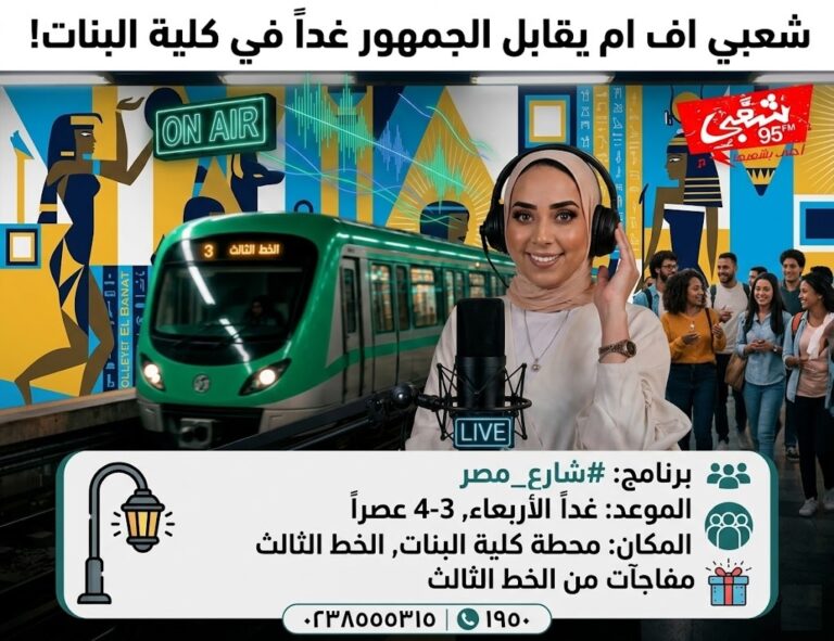 شعبي اف ام فى كلية البنات - الاربعاء 13-5-2026