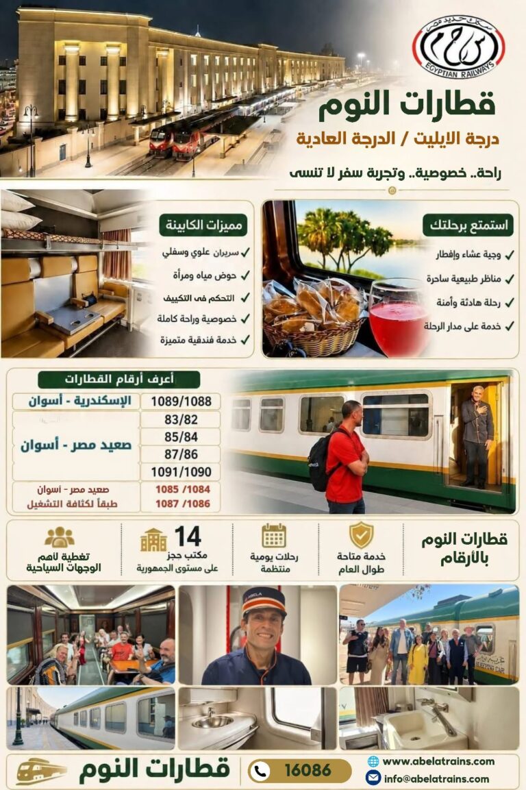 قطارات النوم 1- 6-2026