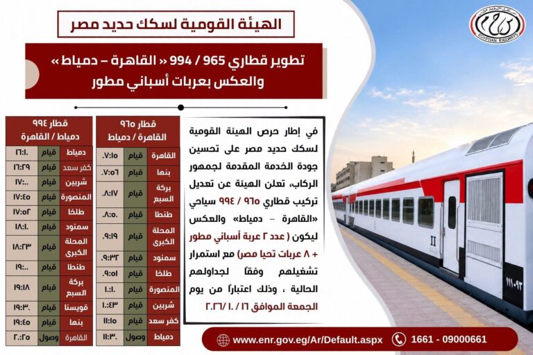 تعديلات قطارات دمياط القاهرة - 15-10-2026